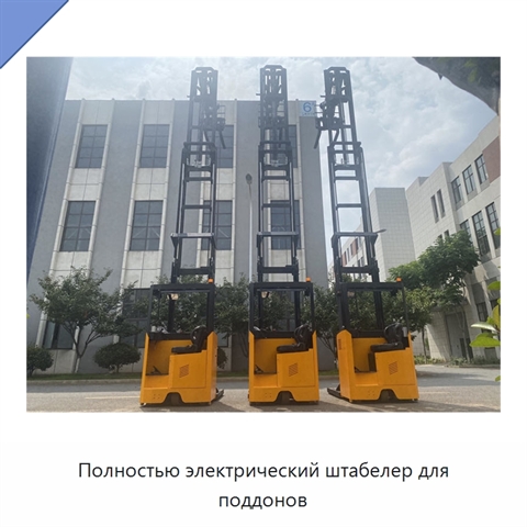 Полностью электрический штабелер для поддонов