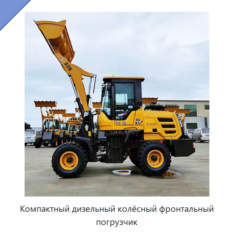 Компактный дизельный колёсный фронтальный погрузчик — Землеройная техника