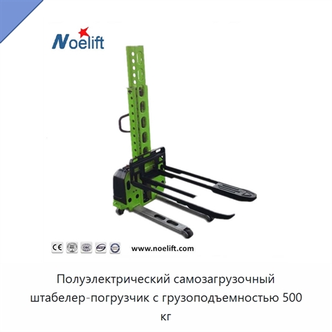 Полуэлектрический самозагрузочный штабелер-погрузчик с грузоподъемностью 500 кг