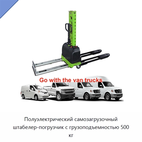 Полуэлектрический самозагрузочный штабелер-погрузчик с грузоподъемностью 500 кг