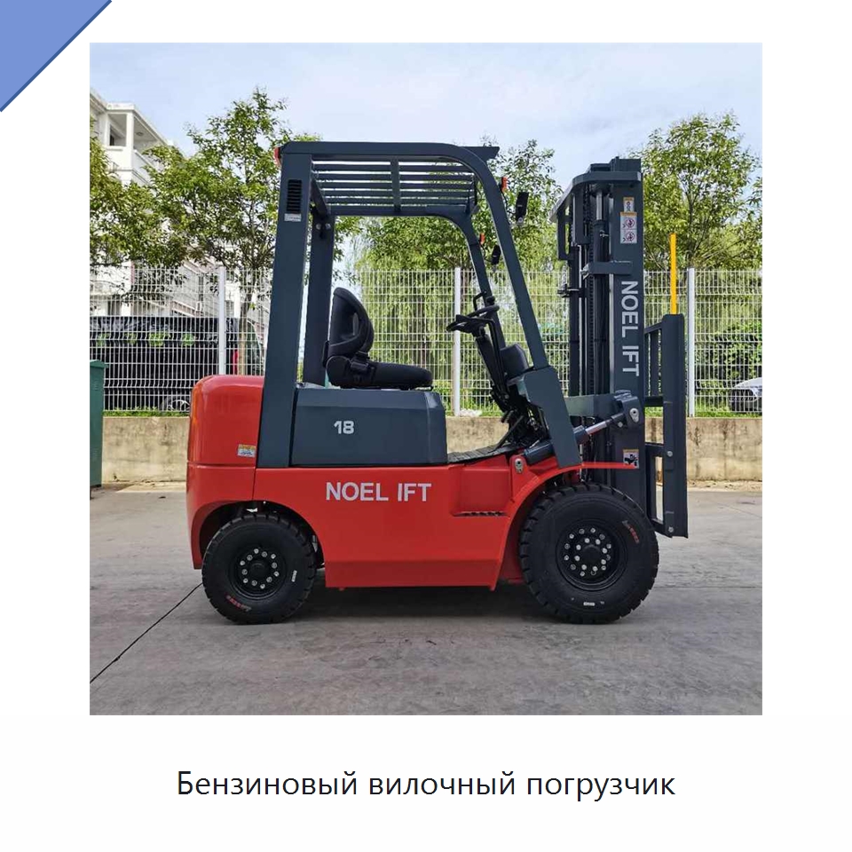 Бензиновый вилочный погрузчик — Вилочные погрузчики