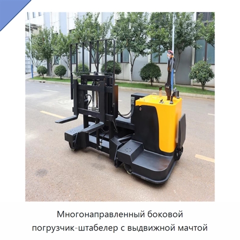 Многонаправленный боковой погрузчик-штабелер с выдвижной мачтой