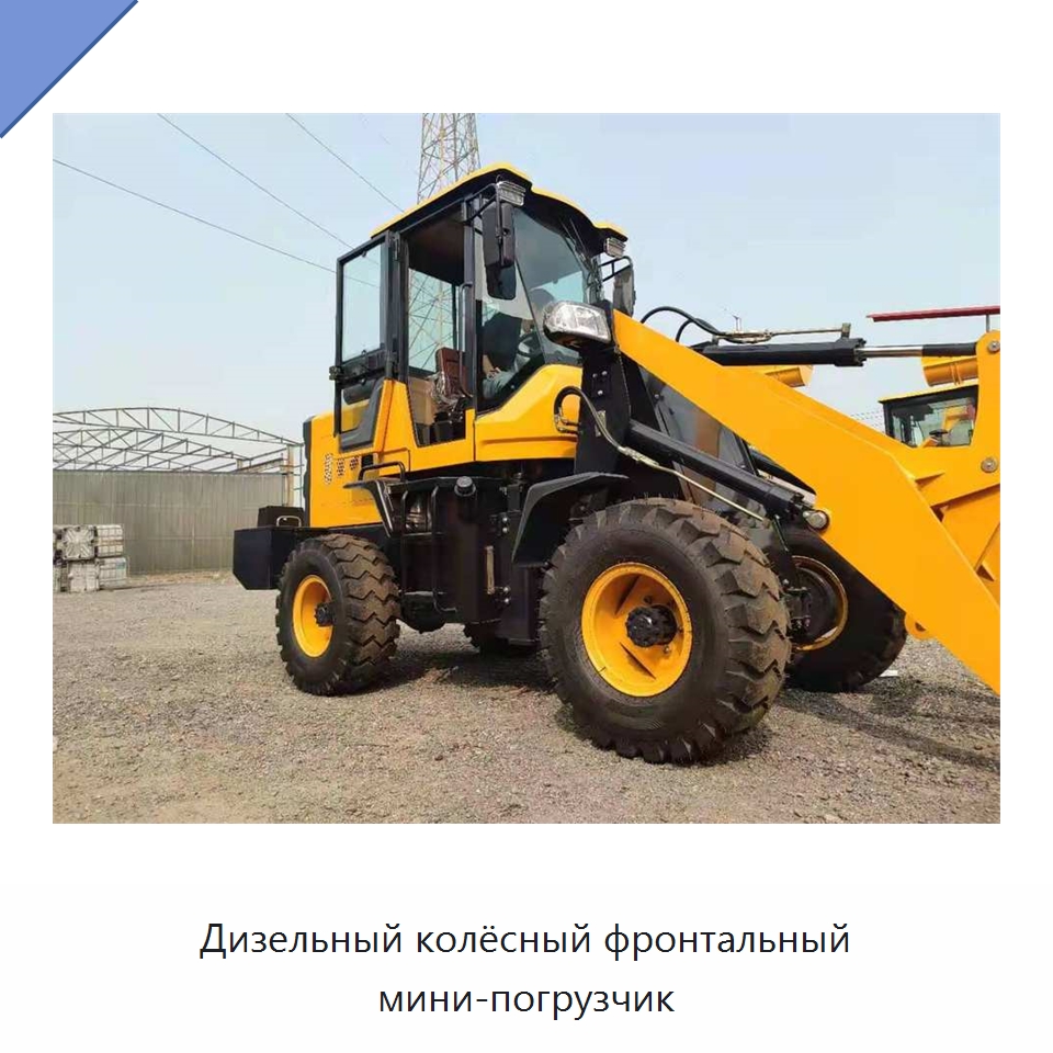 Дизельный колёсный фронтальный мини-погрузчик — Землеройная техника