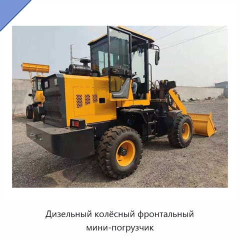 Дизельный колёсный фронтальный мини-погрузчик