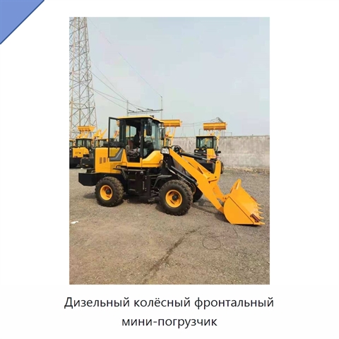 Дизельный колёсный фронтальный мини-погрузчик