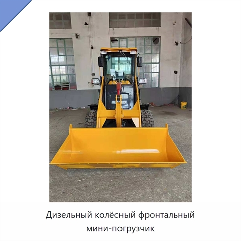 Дизельный колёсный фронтальный мини-погрузчик