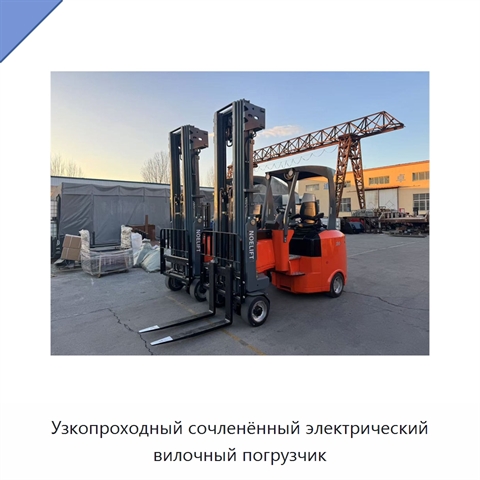 Узкопроходный сочленённый электрический вилочный погрузчик