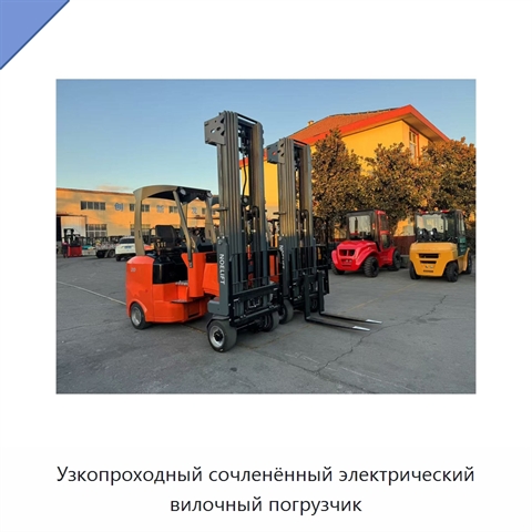 Узкопроходный сочленённый электрический вилочный погрузчик