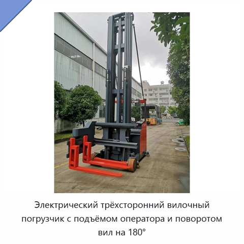 Электрический трёхсторонний вилочный погрузчик с подъёмом оператора и поворотом вил на 180°