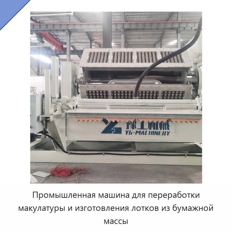 Промышленная машина для переработки макулатуры и изготовления лотков из бумажной массы — Специальная строительная техника