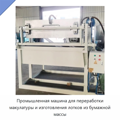 Промышленная машина для переработки макулатуры и изготовления лотков из бумажной массы