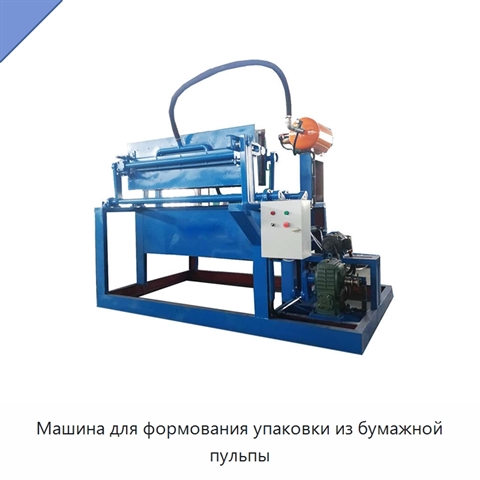 Машина для формования упаковки из бумажной пульпы
