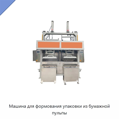 Машина для формования упаковки из бумажной пульпы