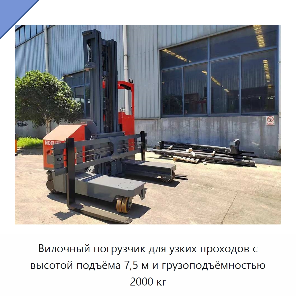 Вилочный погрузчик для узких проходов с высотой подъёма 7,5 м и грузоподъёмностью 2000 кг — Вилочные погрузчики