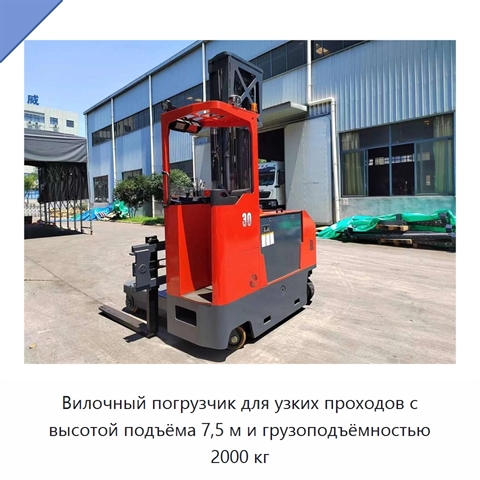 Вилочный погрузчик для узких проходов с высотой подъёма 7,5 м и грузоподъёмностью 2000 кг