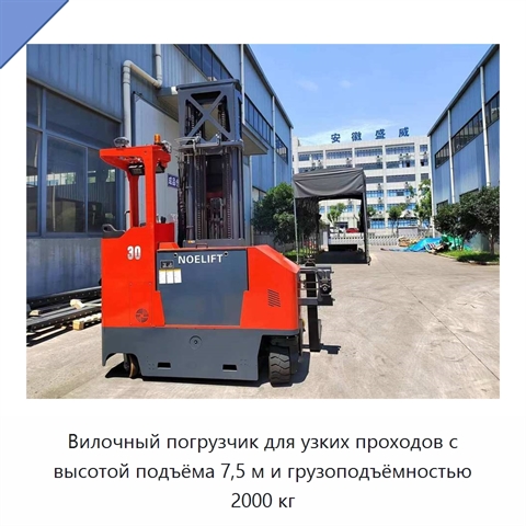 Вилочный погрузчик для узких проходов с высотой подъёма 7,5 м и грузоподъёмностью 2000 кг