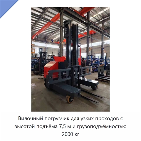 Вилочный погрузчик для узких проходов с высотой подъёма 7,5 м и грузоподъёмностью 2000 кг