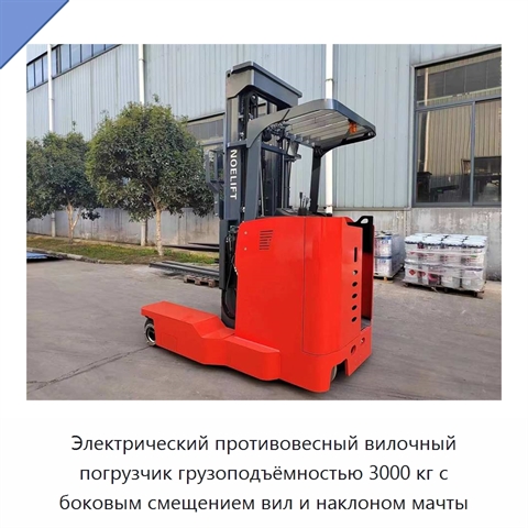 Электрический противовесный вилочный погрузчик грузоподъёмностью 3000 кг с боковым смещением вил и наклоном мачты