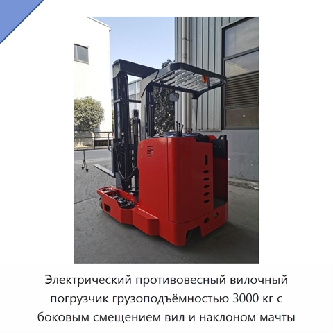 Электрический противовесный вилочный погрузчик грузоподъёмностью 3000 кг с боковым смещением вил и наклоном мачты