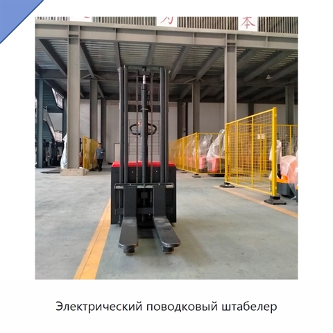 Электрический поводковый штабелер