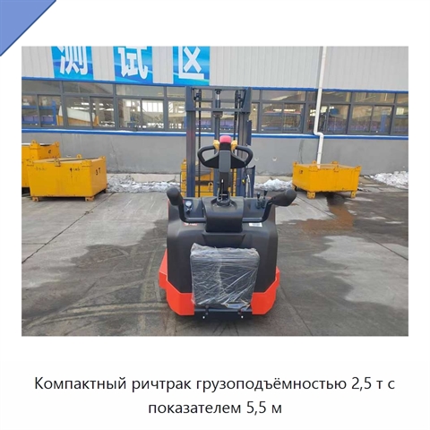 Компактный ричтрак грузоподъёмностью 2,5 т с показателем 5,5 м