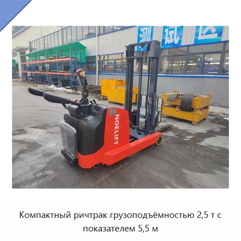 Компактный ричтрак грузоподъёмностью 2,5 т с показателем 5,5 м