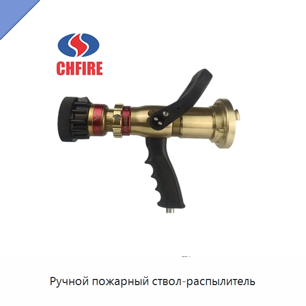 Ручной пожарный ствол-распылитель — Противопожарное оборудование и принадлежности