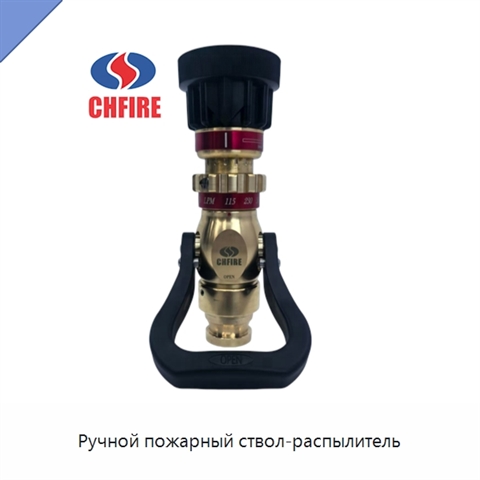 Ручной пожарный ствол-распылитель