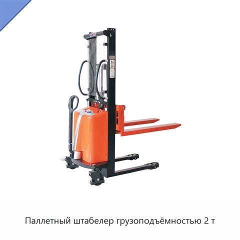 Паллетный штабелер грузоподъёмностью 2 т