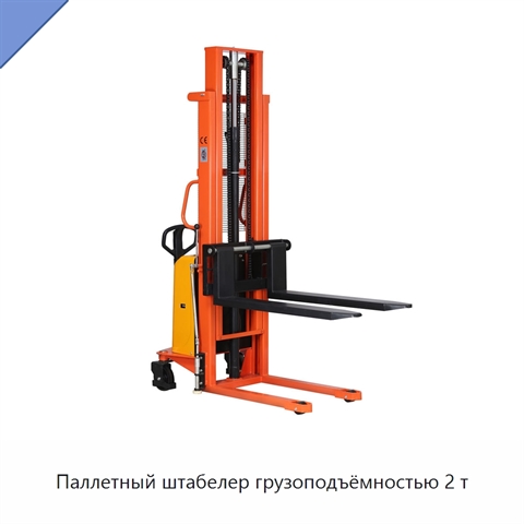 Паллетный штабелер грузоподъёмностью 2 т