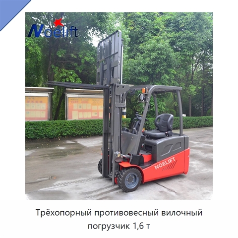 Трёхопорный противовесный вилочный погрузчик 1,6 т
