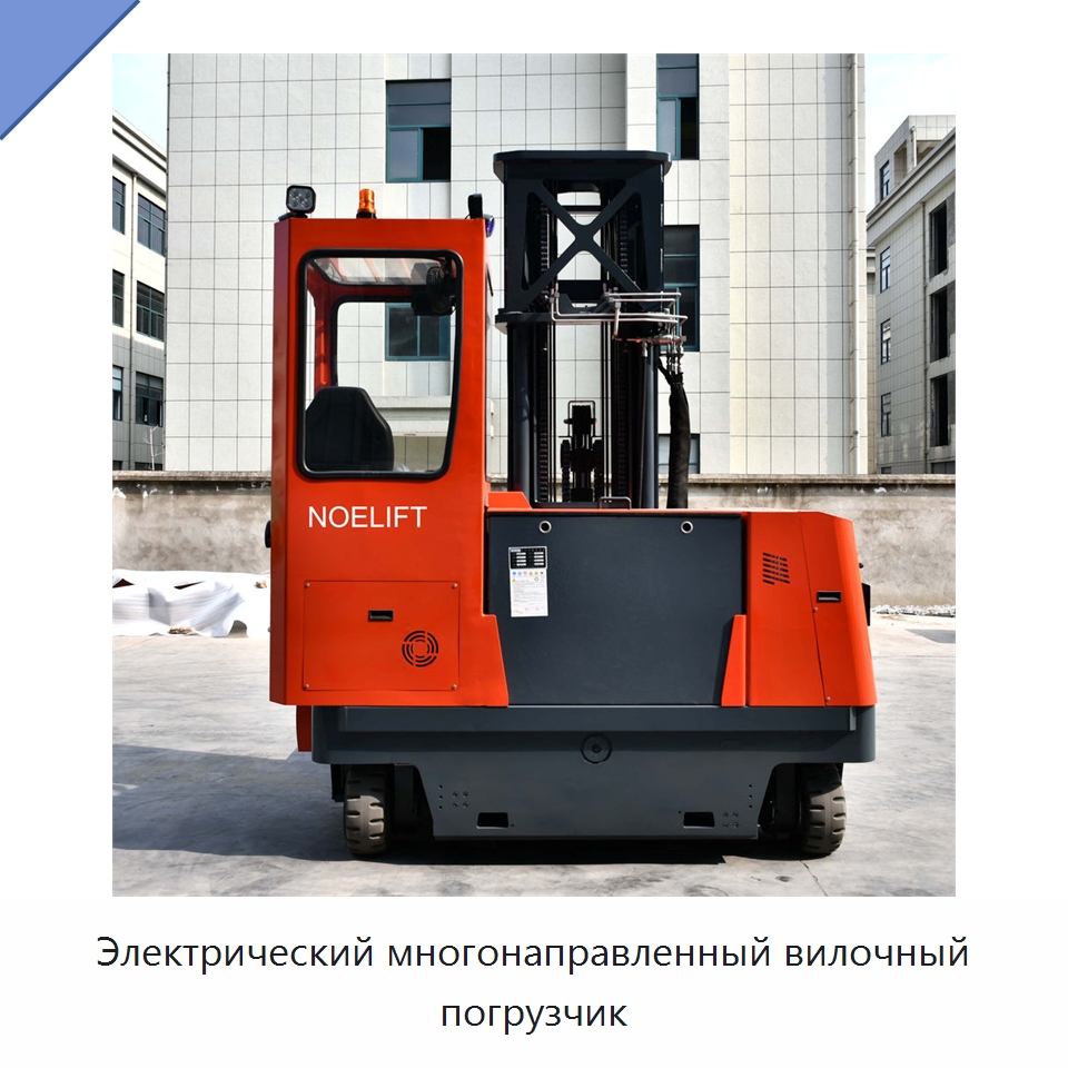 Электрический многонаправленный вилочный погрузчик — Вилочные погрузчики