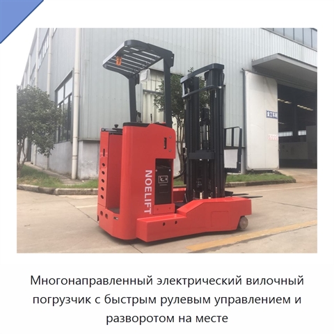 Многонаправленный электрический вилочный погрузчик с быстрым рулевым управлением и разворотом на месте