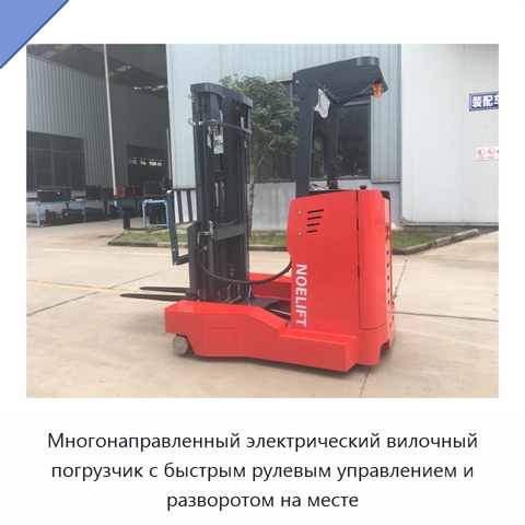 Многонаправленный электрический вилочный погрузчик с быстрым рулевым управлением и разворотом на месте