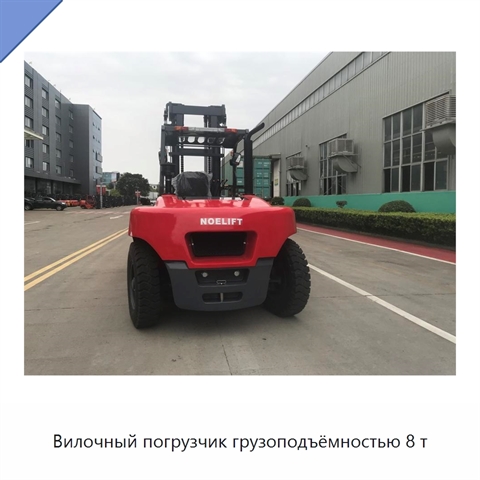 Вилочный погрузчик грузоподъёмностью 8 т