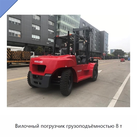 Вилочный погрузчик грузоподъёмностью 8 т