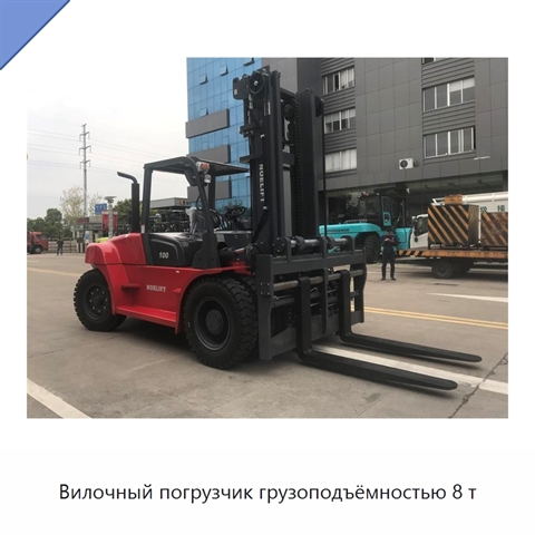 Вилочный погрузчик грузоподъёмностью 8 т