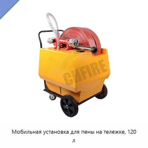 Мобильная установка для пены на тележке, 120 л