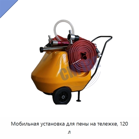 Мобильная установка для пены на тележке, 120 л