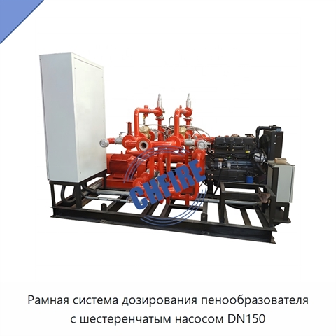 Рамная система дозирования пенообразователя с шестеренчатым насосом DN150