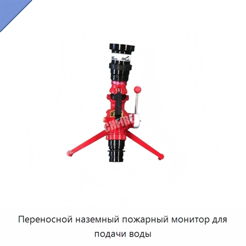 Переносной наземный пожарный монитор для подачи воды