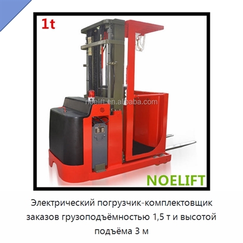 Электрический погрузчик-комплектовщик заказов грузоподъёмностью 1,5 т и высотой подъёма 3 м
