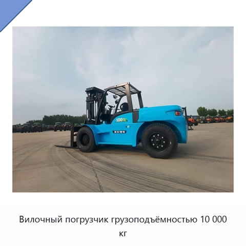 Вилочный погрузчик грузоподъёмностью 10 000 кг
