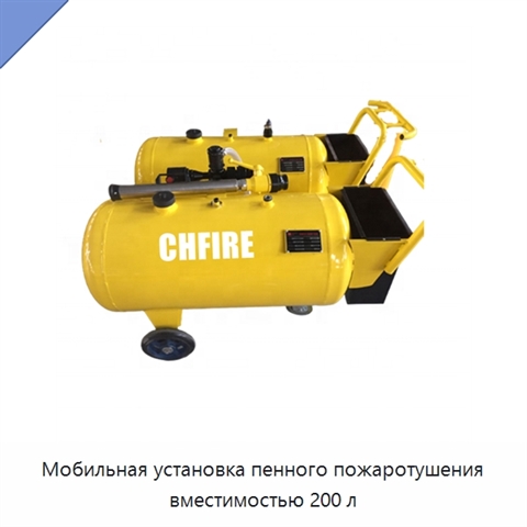 Мобильная установка пенного пожаротушения вместимостью 200 л