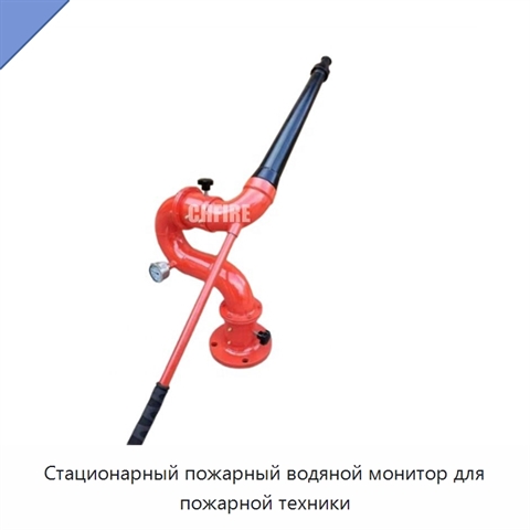 Стационарный пожарный водяной монитор для пожарной техники