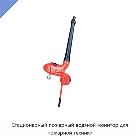 Стационарный пожарный водяной монитор для пожарной техники