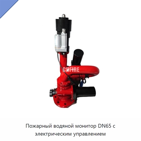 Пожарный водяной монитор DN65 с электрическим управлением