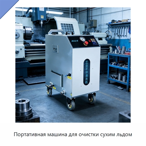 Портативная машина для очистки сухим льдом