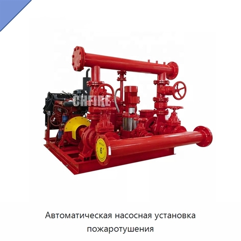 Автоматическая насосная установка пожаротушения