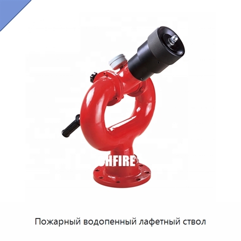 Пожарный водопенный лафетный ствол